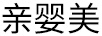親嬰美