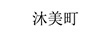 沐美町