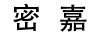 密嘉