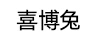 喜博兔