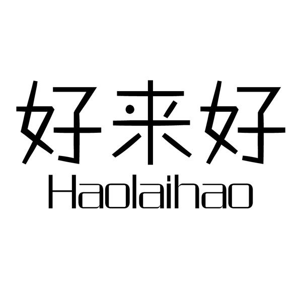 好來(lái)好