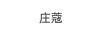 莊蔻