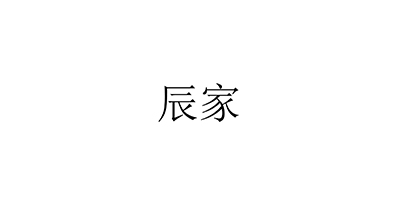 辰家