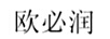 歐必潤