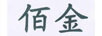 佰金