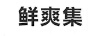 鮮爽集