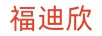 福迪欣