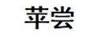 蘋嘗