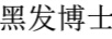 黑發(fā)博士