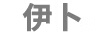 伊卜