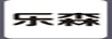 樂(lè )森