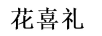 花喜禮