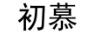 初慕