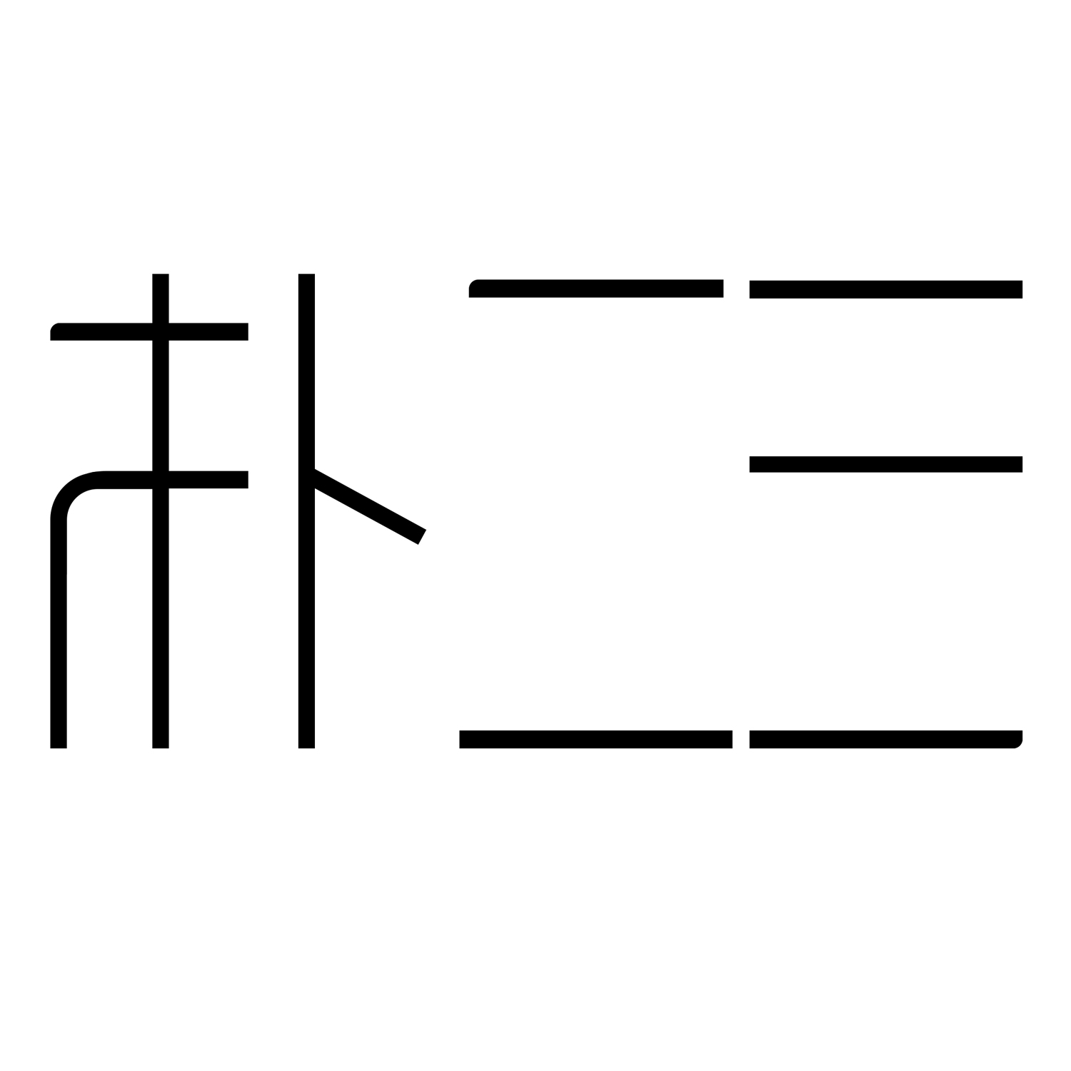 樸二三