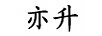 亦升