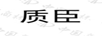 質(zhì)臣