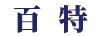 百特