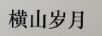 橫山歲月