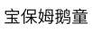 寶保姆鵝童