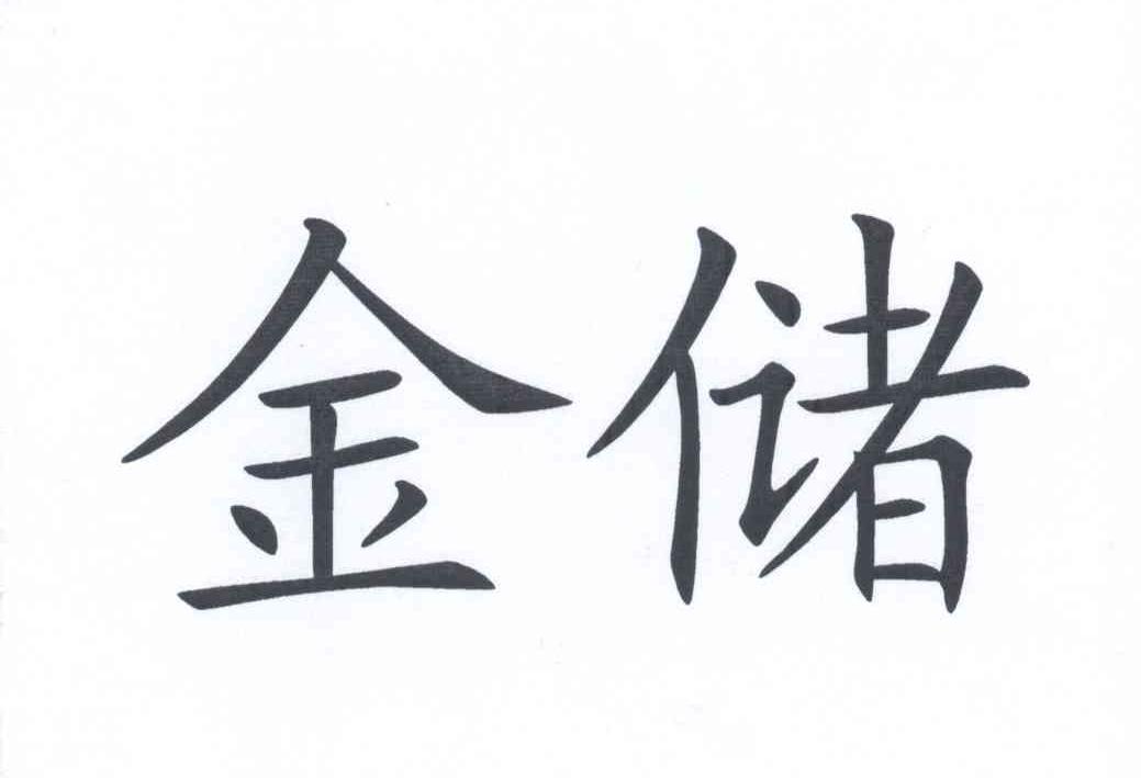 金儲