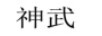 神武