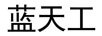 海門(mén)藍天