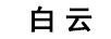 白云