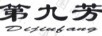 第九芳