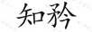 知矜