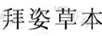 拜姿草本