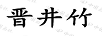 晉井竹