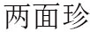 兩面珍 本草