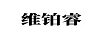 維鉑睿