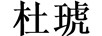 杜琥