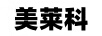 美萊科