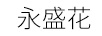 永盛花