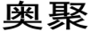 奧聚
