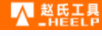 趙氏工具（ZHAOSHITOOLS）