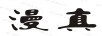 漫真