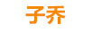 子喬