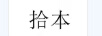 拾本