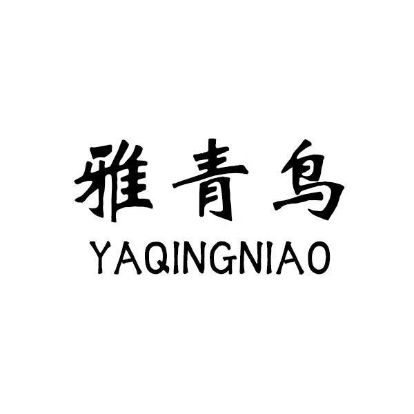 雅青鳥(niǎo)（YAQINGNIAO）