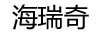 海瑞奇