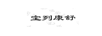 寶列康舒