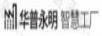 華普永明 智慧工廠(chǎng)