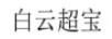 白云超寶