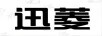 迅菱