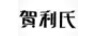 賀利氏