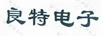 良特電子