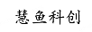 慧魚科創(chuàng)